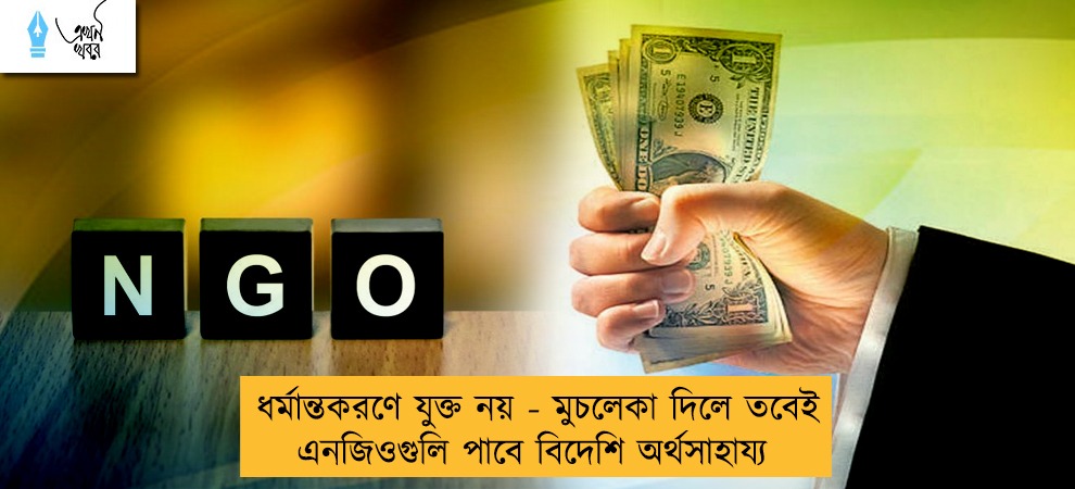 ধর্মান্তকরণে যুক্ত নয় - মুচলেকা দিলে তবেই এনজিওগুলি পাবে বিদেশি অর্থসাহায্য