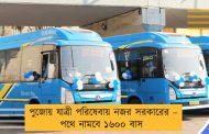 পুজোয় যাত্রী পরিষেবায় নজর সরকারের – পথে নামবে ১৬০০ বাস