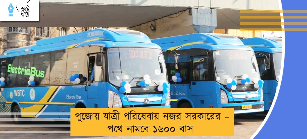 পুজোয় যাত্রী পরিষেবায় নজর সরকারের – পথে নামবে ১৬০০ বাস