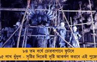 ৮৪ তম বর্ষে চোরবাগানে ফুটবে ১৫ লাখ ধুঁদুল - সৃষ্টির দিকেই দৃষ্টি আকর্ষণ করবে এই পুজো
