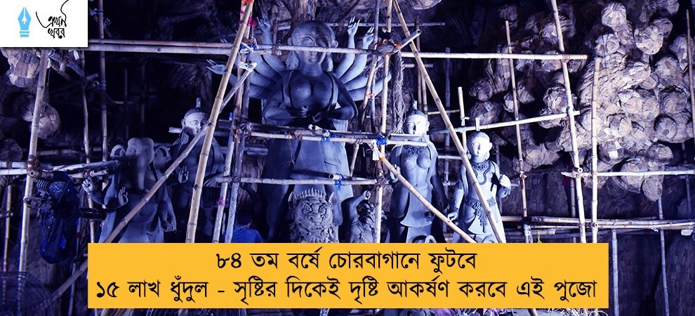 ৮৪ তম বর্ষে চোরবাগানে ফুটবে ১৫ লাখ ধুঁদুল - সৃষ্টির দিকেই দৃষ্টি আকর্ষণ করবে এই পুজো
