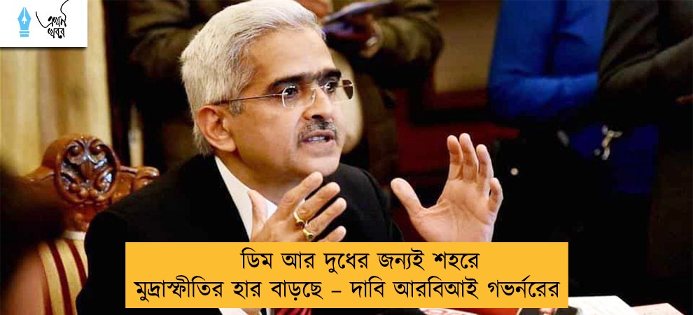 ডিম আর দুধের জন্যই শহরে মুদ্রাস্ফীতির হার বাড়ছে – দাবি আরবিআই গভর্নরের