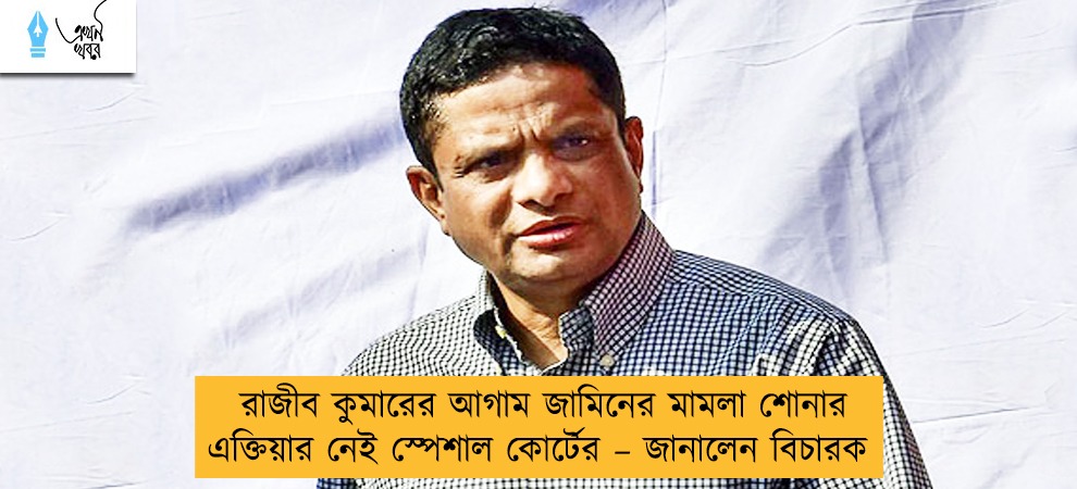 রাজীব কুমারের আগাম জামিনের মামলা শোনার এক্তিয়ার নেই স্পেশাল কোর্টের – জানালেন বিচারক
