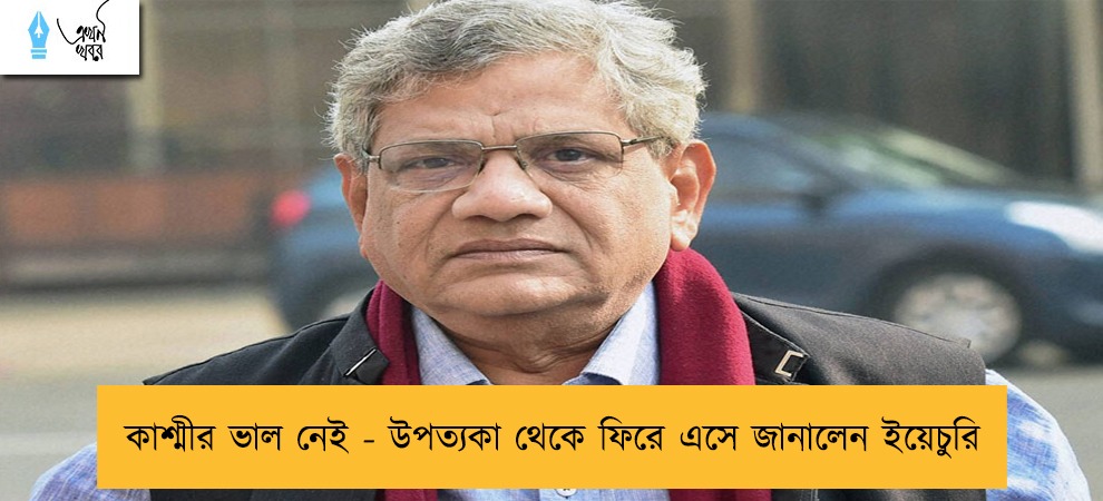 কাশ্মীর ভাল নেই - উপত্যকা থেকে ফিরে এসে জানালেন ইয়েচুরি