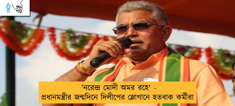 'নরেন্দ্র মোদী অমর রহে' - প্রধানমন্ত্রীর জন্মদিনে দিলীপের স্লোগানে হতবাক কর্মীরা