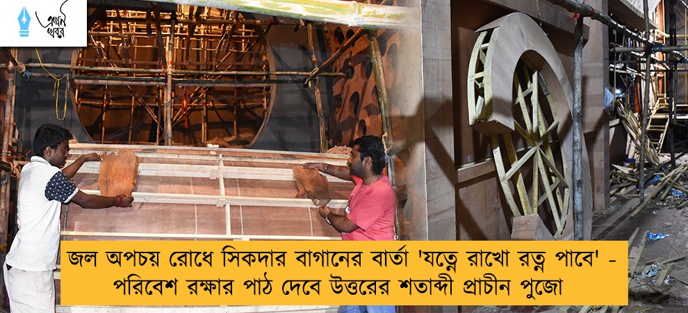 জল অপচয় রোধে সিকদার বাগানের বার্তা 'যত্নে রাখো রত্ন পাবে' - পরিবেশ রক্ষার পাঠ দেবে উত্তরের শতাব্দী প্রাচীন পুজো