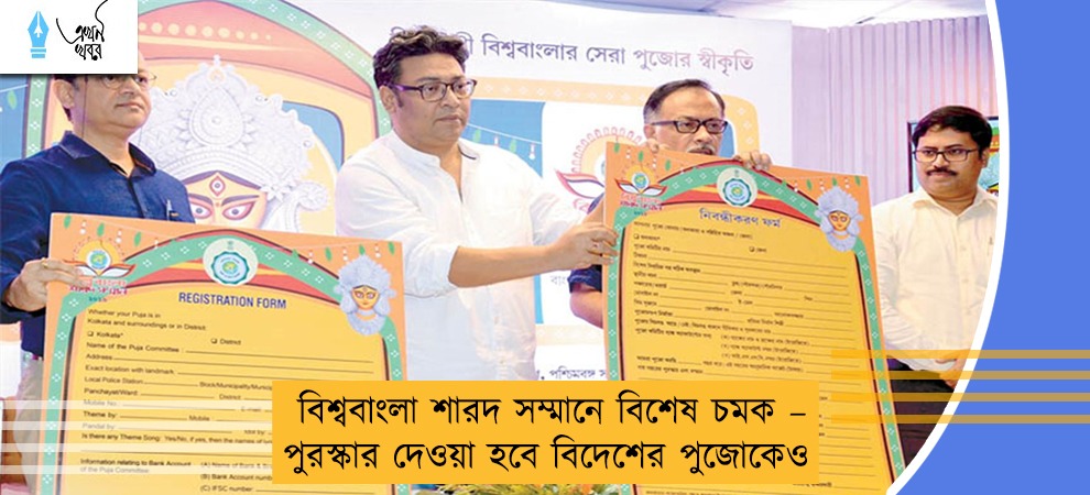 বিশ্ববাংলা শারদ সম্মানে বিশেষ চমক – পুরস্কার দেওয়া হবে বিদেশের পুজোকেও