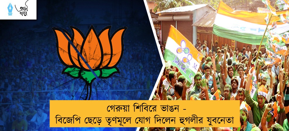 গেরুয়া শিবিরে ভাঙন - বিজেপি ছেড়ে তৃণমূলে যোগ দিলেন হুগলীর যুবনেতা