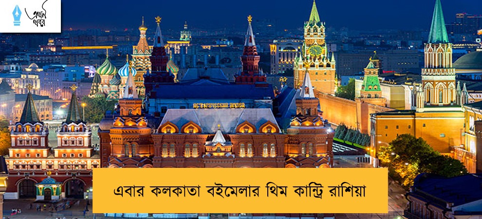 এবার কলকাতা বইমেলার থিম কান্ট্রি রাশিয়া