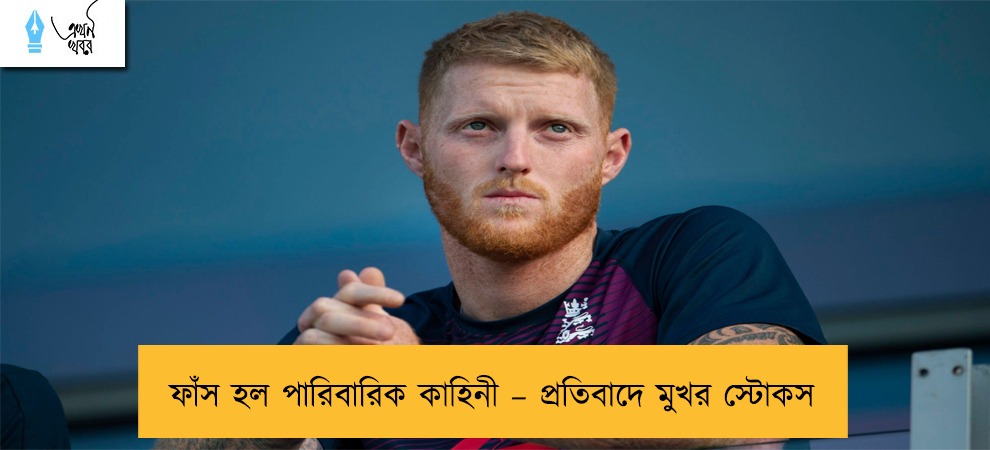 ফাঁস হল পারিবারিক কাহিনী – প্রতিবাদে মুখর স্টোকস