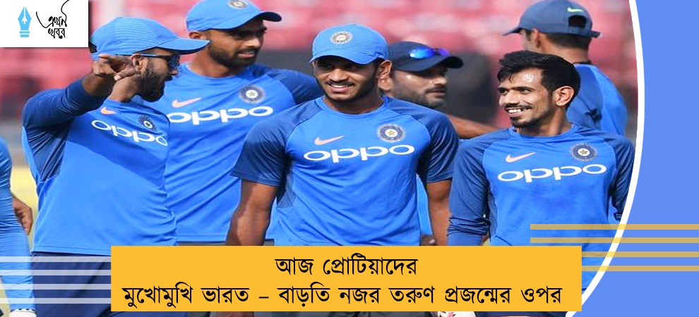 আজ প্রোটিয়াদের মুখোমুখি ভারত – বাড়তি নজর তরুণ প্রজন্মের ওপর
