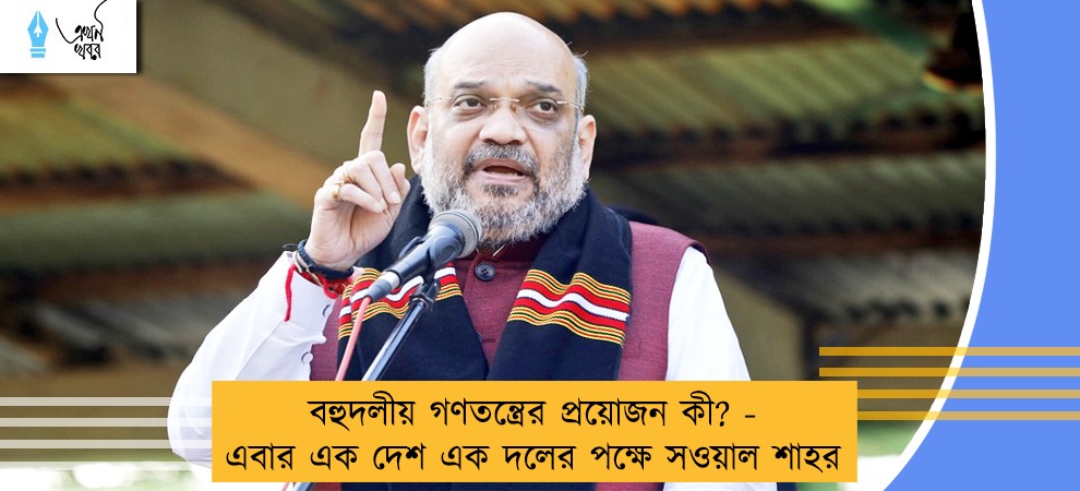 বহুদলীয় গণতন্ত্রের প্রয়োজন কী? - এবার এক দেশ এক দলের পক্ষে সওয়াল শাহর