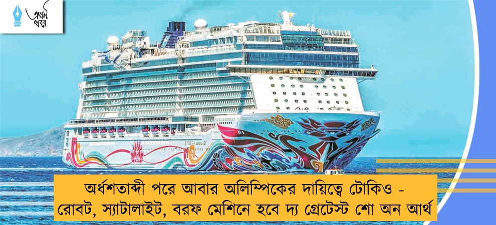 অর্ধশতাব্দী পরে আবার অলিম্পিকের দায়িত্বে টোকিও - রোবট, স্যাটালাইট, বরফ মেশিনে হবে দ্য গ্রেটেস্ট শো অন আর্থ