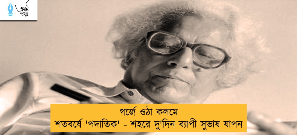 গর্জে ওঠা কলমে শতবর্ষে 'পদাতিক' - শহরে দু'দিন ব্যাপী সুভাষ যাপন