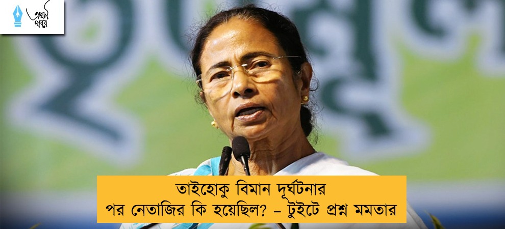 তাইহোকু বিমান দূর্ঘটনার পর নেতাজির কি হয়েছিল? – টুইটে প্রশ্ন মমতার