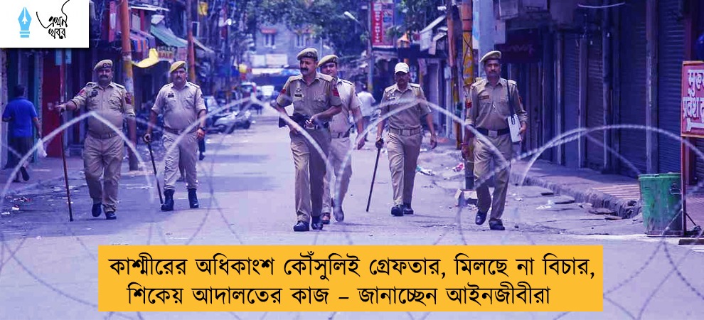 কাশ্মীরের অধিকাংশ কৌঁসুলিই গ্রেফতার, মিলছে না বিচার, শিকেয় আদালতের কাজ – জানাচ্ছেন আইনজীবীরা