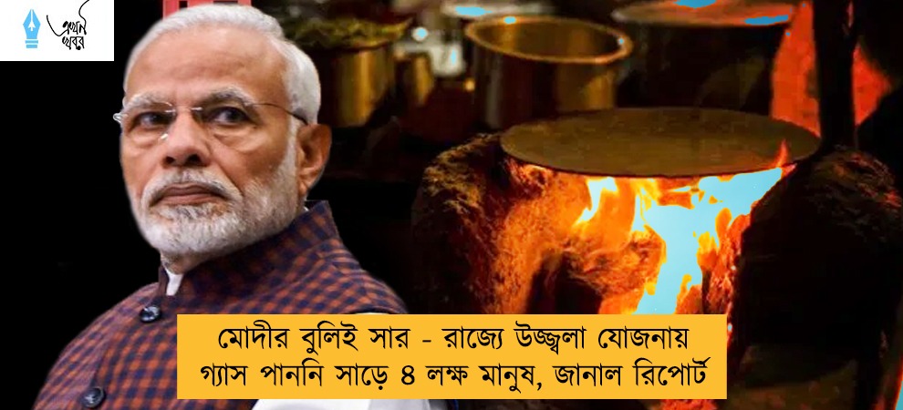 মোদীর বুলিই সার - রাজ্যে উজ্জ্বলা যোজনায় গ্যাস পাননি সাড়ে ৪ লক্ষ মানুষ, জানাল রিপোর্ট