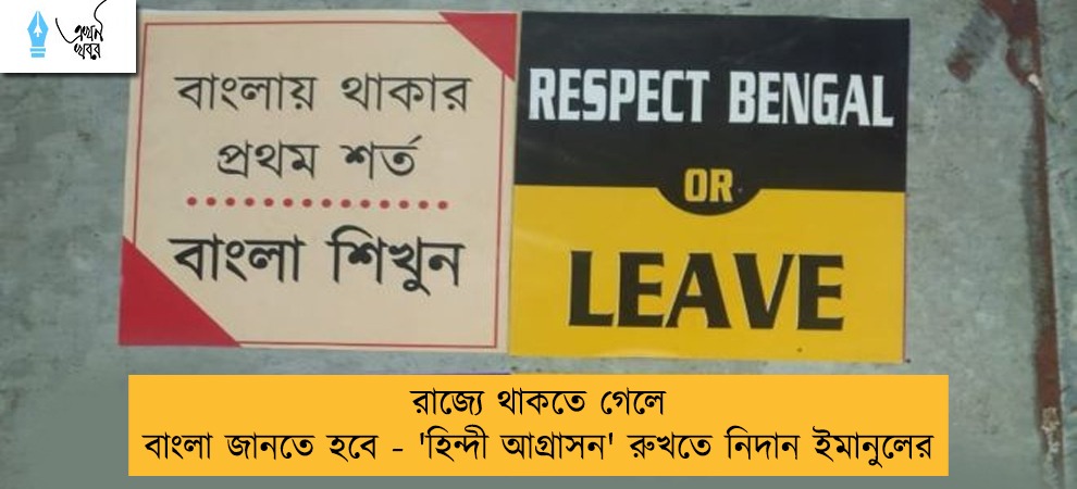 রাজ্যে থাকতে গেলে বাংলা জানতে হবে - 'হিন্দী আগ্রাসন' রুখতে নিদান ইমানুলের