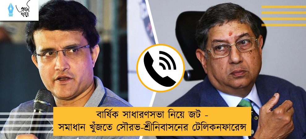 বার্ষিক সাধারণসভা নিয়ে জট - সমাধান খুঁজতে সৌরভ-শ্রীনিবাসনের টেলিকনফারেন্স