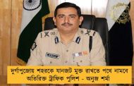 দুর্গাপুজোয় শহরকে যানজট মুক্ত রাখতে পথে নামবে অতিরিক্ত ট্রাফিক পুলিশ - অনুজ শর্মা