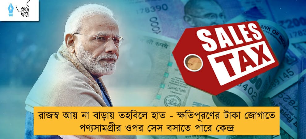 রাজস্ব আয় না বাড়ায় তহবিলে হাত - ক্ষতিপূরণের টাকা জোগাতে পণ্যসামগ্রীর ওপর সেস বসাতে পারে কেন্দ্র