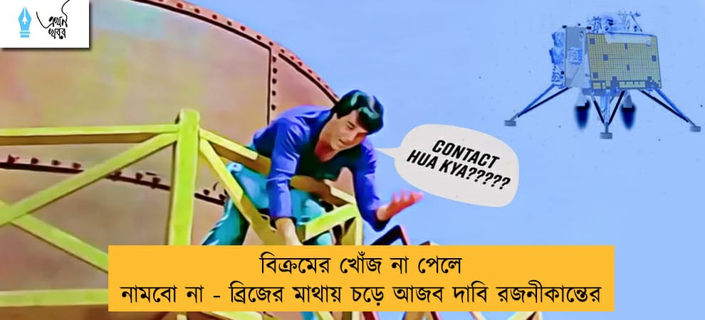বিক্রমের খোঁজ না পেলে নামবো না - ব্রিজের মাথায় চড়ে আজব দাবি রজনীকান্তের