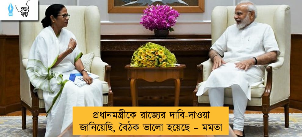 প্রধানমন্ত্রীকে রাজ্যের দাবি-দাওয়া জানিয়েছি, বৈঠক ভালো হয়েছে – মমতা