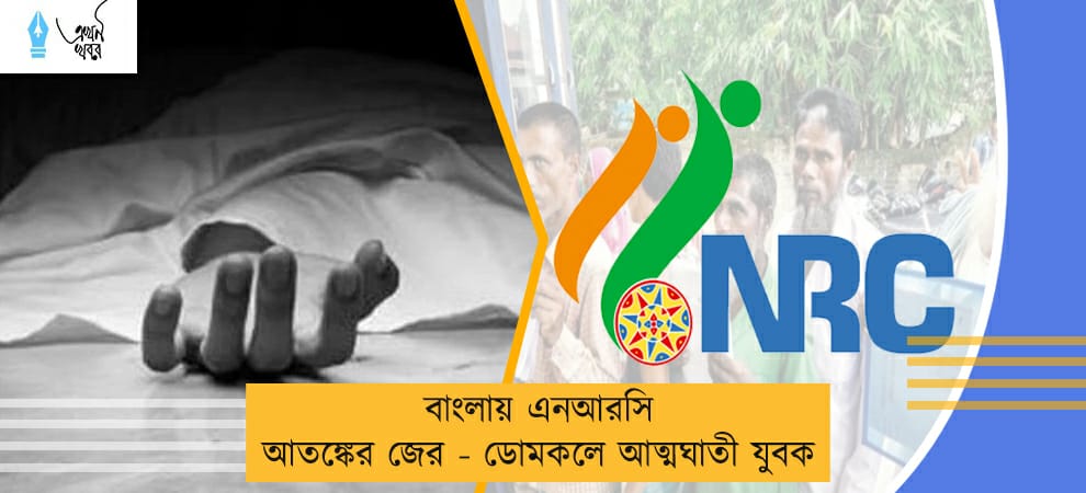 বাংলায় এনআরসি আতঙ্কের জের - ডোমকলে আত্মঘাতী যুবক