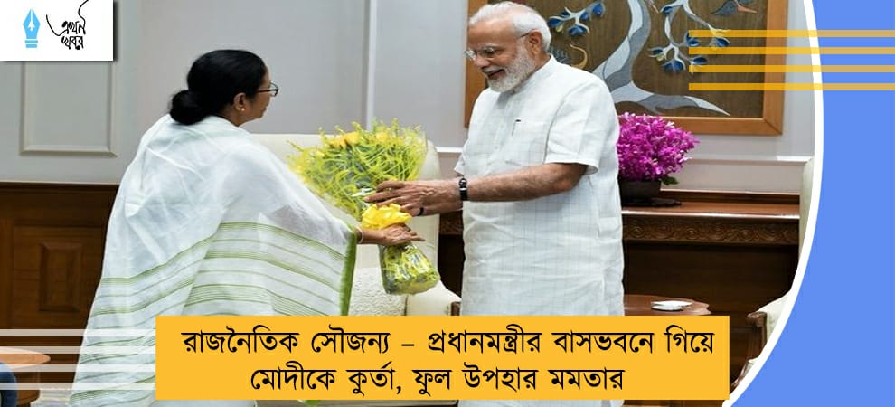 রাজনৈতিক সৌজন্য – প্রধানমন্ত্রীর বাসভবনে গিয়ে মোদীকে কুর্তা, ফুল উপহার মমতার