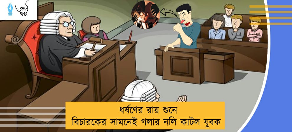 ধর্ষণের রায় শুনে বিচারকের সামনেই গলার নলি কাটল যুবক