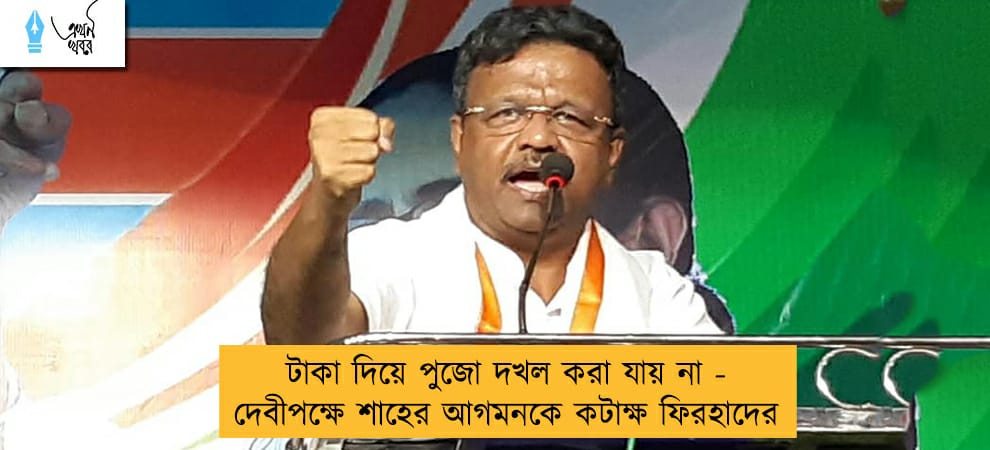 টাকা দিয়ে পুজো দখল করা যায় না - দেবীপক্ষে শাহের আগমনকে কটাক্ষ ফিরহাদের