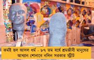 কর্মই হল আসল ধর্ম - ৮৭ তম বর্ষে শ্রমজীবী মানুষের আখ্যান শোনাবে নলিন সরকার স্ট্রীট