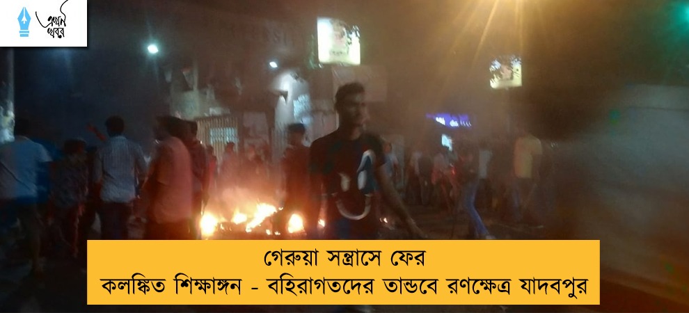গেরুয়া সন্ত্রাসে ফের কলঙ্কিত শিক্ষাঙ্গন - বহিরাগতদের তান্ডবে রণক্ষেত্র যাদবপুর