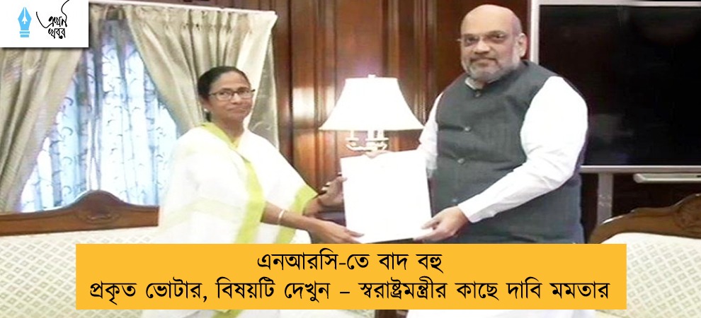 এনআরসি-তে বাদ বহু প্রকৃত ভোটার, বিষয়টি দেখুন – স্বরাষ্ট্রমন্ত্রীর কাছে দাবি মমতার