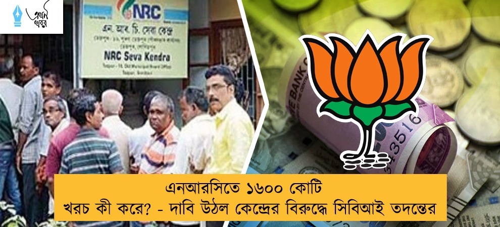 এনআরসিতে ১৬০০ কোটি খরচ কী করে? - দাবি উঠল কেন্দ্রের বিরুদ্ধে সিবিআই তদন্তের