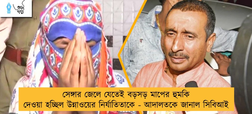 সেঙ্গার জেলে যেতেই বড়সড় মাপের হুমকি দেওয়া হচ্ছিল উন্নাওয়ের নির্যাতিতাকে - আদালতকে জানাল সিবিআই