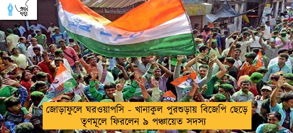 জোড়াফুলে ঘরওয়াপসি - খানাকুল পুরশুড়ায় বিজেপি ছেড়ে তৃণমূলে ফিরলেন ৯ পঞ্চায়েত সদস্য