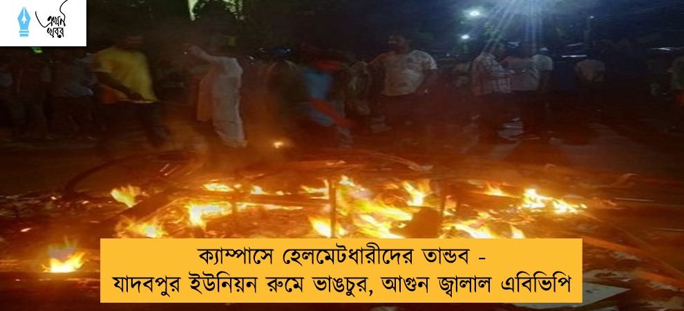 ক্যাম্পাসে হেলমেটধারীদের তান্ডব - যাদবপুর ইউনিয়ন রুমে ভাঙচুর, আগুন জ্বালাল এবিভিপি