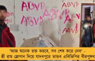 'আজ অনেক রক্ত ঝরবে, সব শেষ করে দেব' - জয় শ্রী রাম স্লোগান দিয়ে যাদবপুরে তান্ডব এবিভিপির বীরপুঙ্গবদের