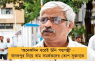 'অনেকদিন ধরেই উনি পদ্মপন্থী' - যাদবপুর নিয়ে বাম সমর্থকদের তোপ সুজনকে