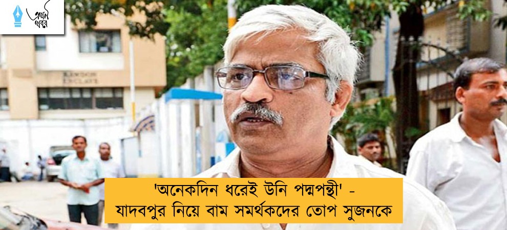 'অনেকদিন ধরেই উনি পদ্মপন্থী' - যাদবপুর নিয়ে বাম সমর্থকদের তোপ সুজনকে