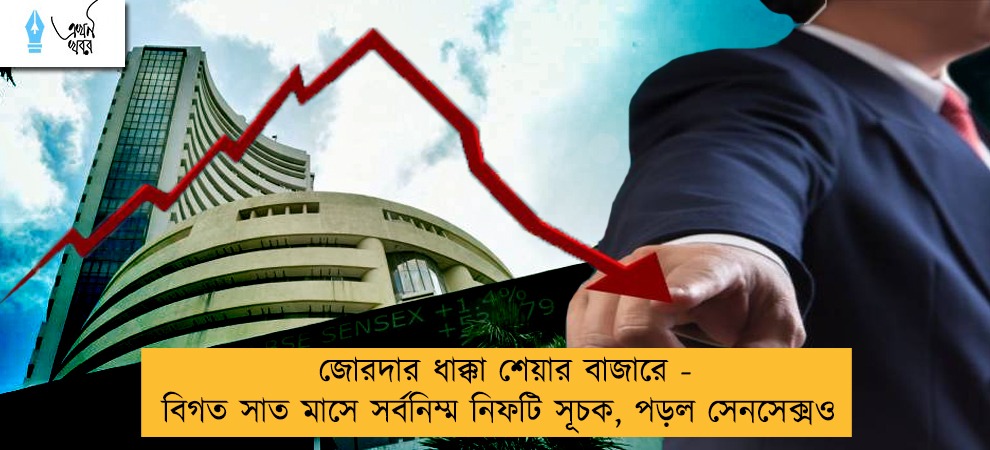 জোরদার ধাক্কা শেয়ার বাজারে - বিগত সাত মাসে সর্বনিম্ম নিফটি সূচক, পড়ল সেনসেক্সও
