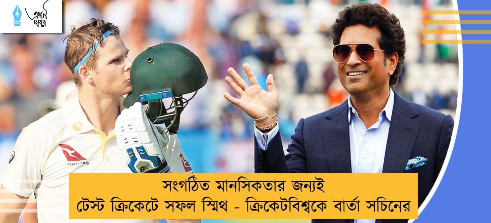সংগঠিত মানসিকতার জন্যই টেস্ট ক্রিকেটে সফল স্মিথ - ক্রিকেটবিশ্বকে বার্তা সচিনের