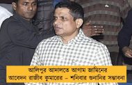 আলিপুর আদালতে আগাম জামিনের আবেদন রাজীব কুমারের – শনিবার শুনানির সম্ভাবনা