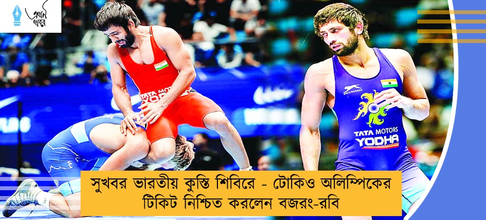 সুখবর ভারতীয় কুস্তি শিবিরে - টোকিও অলিম্পিকের টিকিট নিশ্চিত করলেন বজরং-রবি