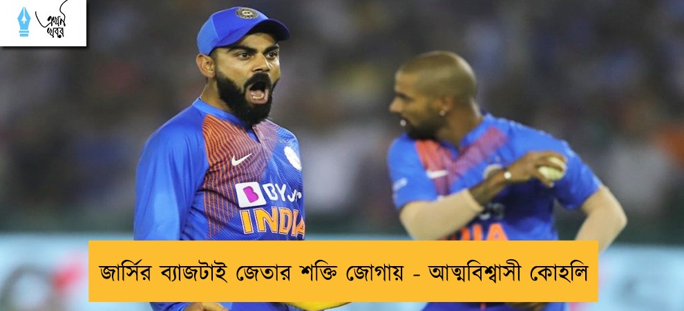 জার্সির ব্যাজটাই জেতার শক্তি জোগায় - আত্মবিশ্বাসী কোহলি