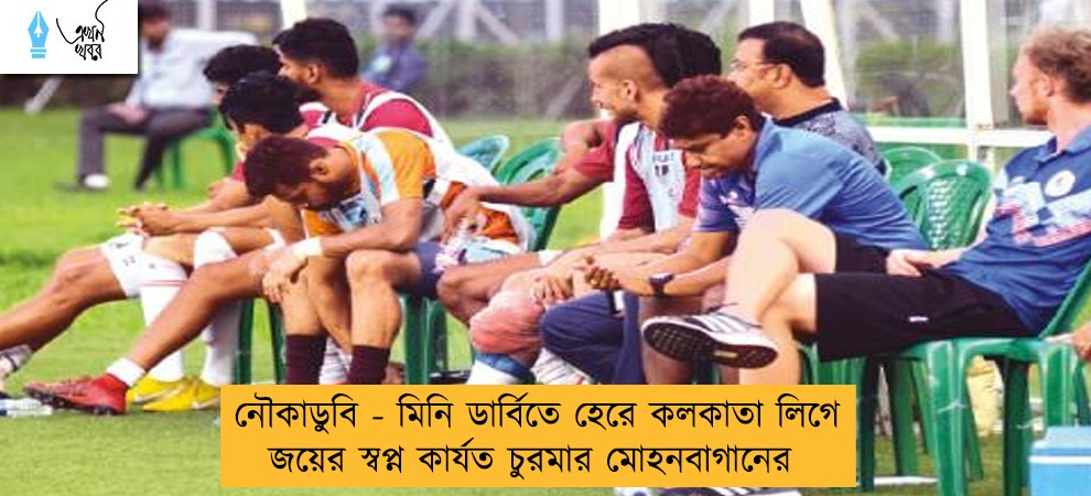 নৌকাডুবি - মিনি ডার্বিতে হেরে কলকাতা লিগে জয়ের স্বপ্ন কার্যত চুরমার মোহনবাগানের