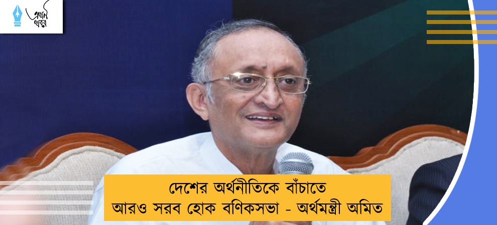 দেশের অর্থনীতিকে বাঁচাতে আরও সরব হোক বণিকসভা - অর্থমন্ত্রী অমিত