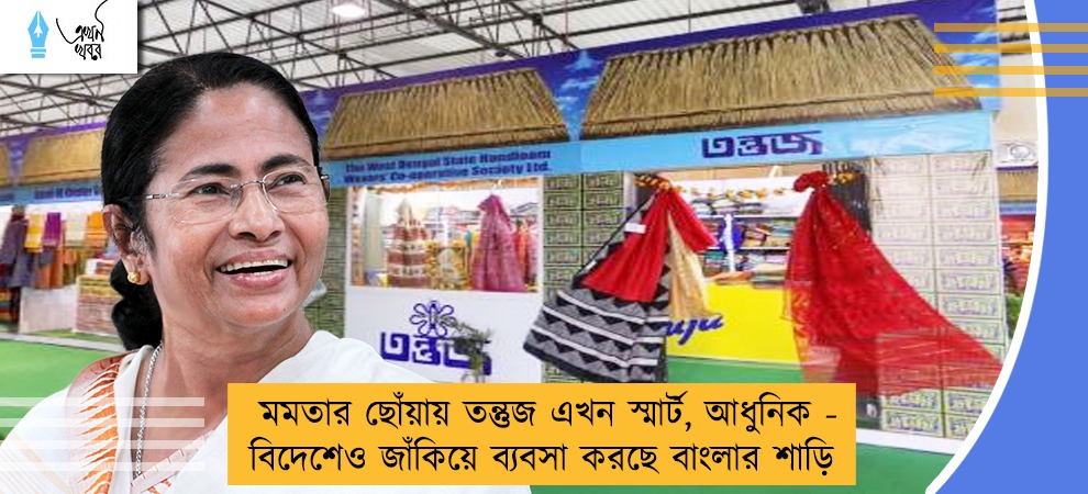 মমতার ছোঁয়ায় তন্তুজ এখন স্মার্ট, আধুনিক - বিদেশেও জাঁকিয়ে ব্যবসা করছে বাংলার শাড়ি