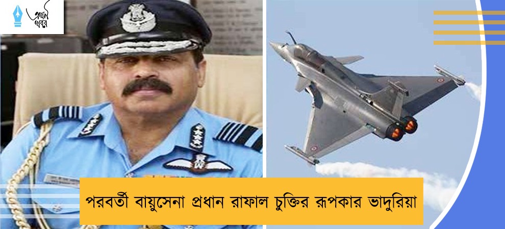 পরবর্তী বায়ুসেনা প্রধান রাফাল চুক্তির রূপকার ভাদুরিয়া